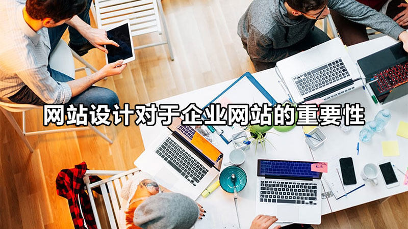 唐山網(wǎng)站設(shè)計(jì)的生存法則是什么呢？